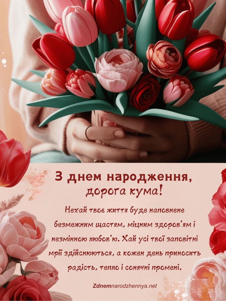 Короткі привітання з Днем народження кумі картинка 1