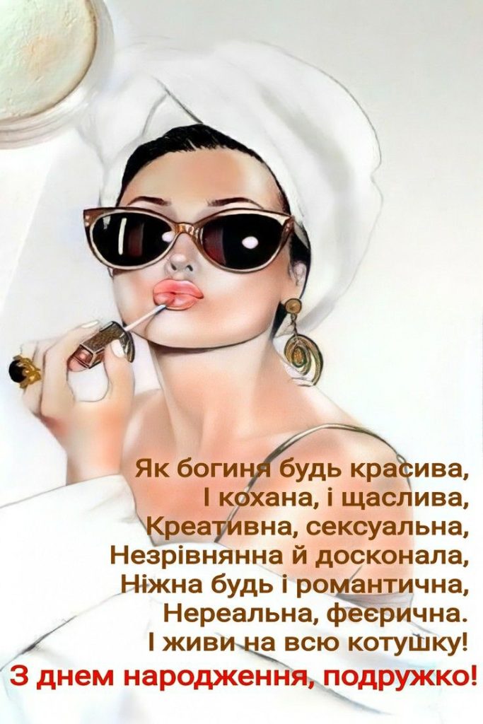 Прикольні привітання з Днем народження подруги картинка 1