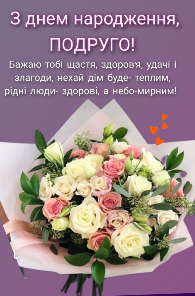 Прикольні привітання з Днем народження подруги картинка 2