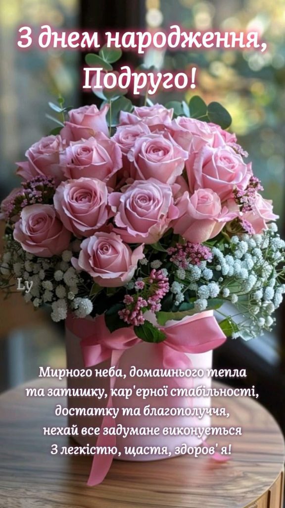 Прикольні привітання з Днем народження подруги картинка 3