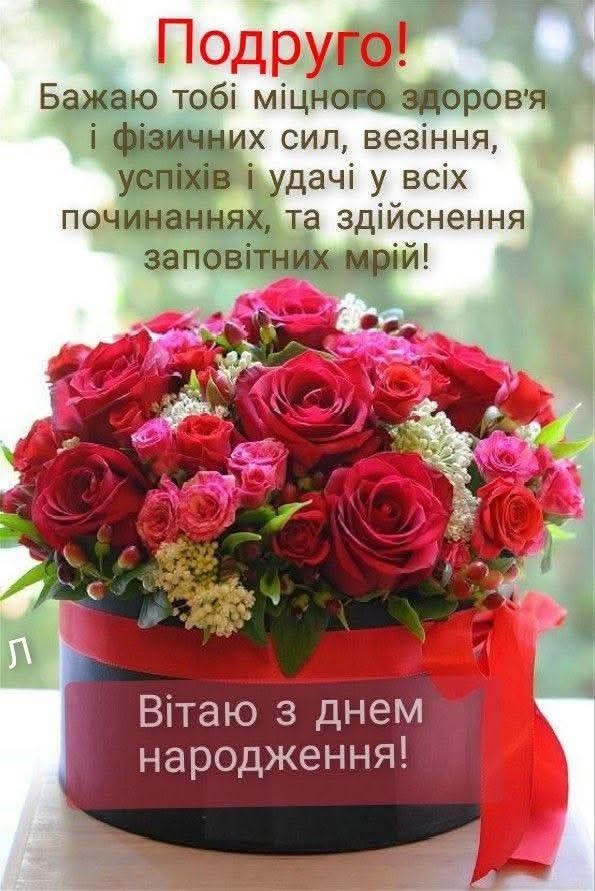Прикольні привітання з Днем народження подруги картинка 4