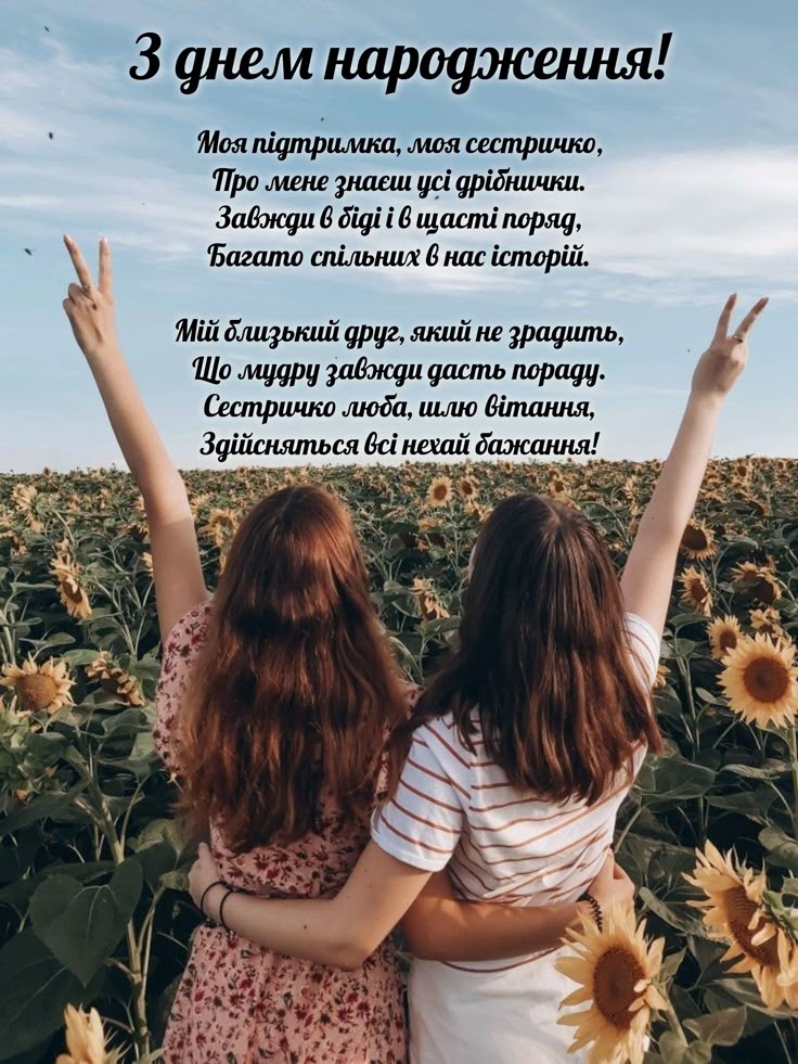 Прикольні привітання з Днем народження сестрі картинка 1