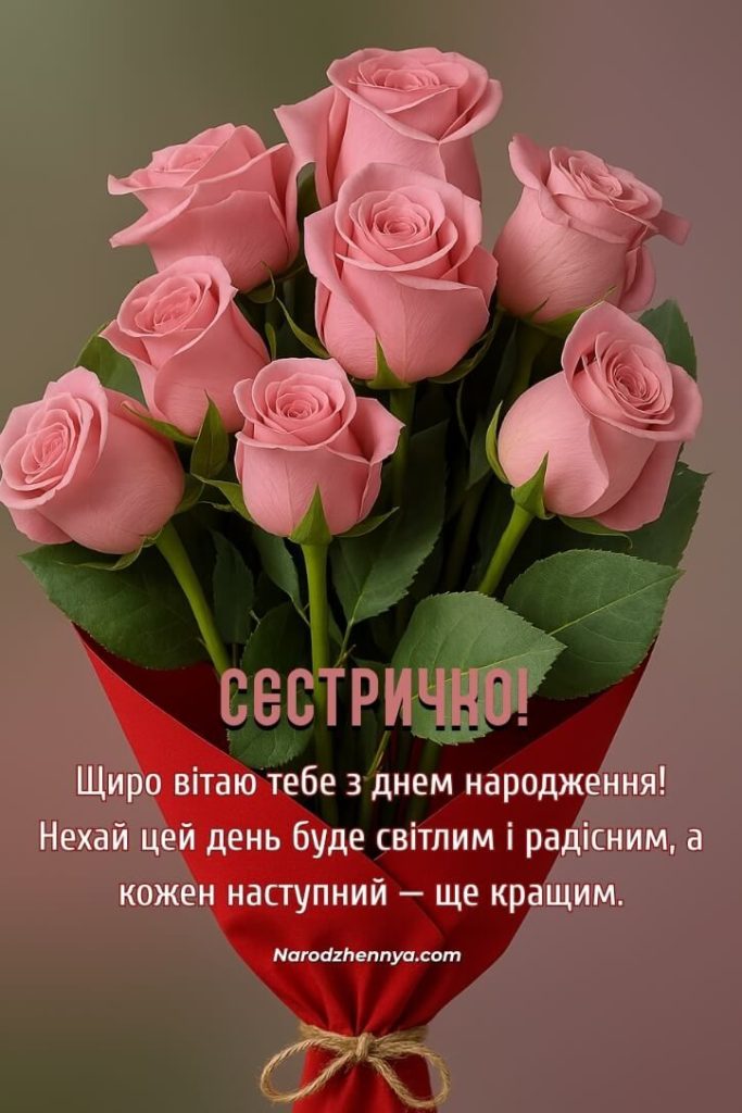 Прикольні привітання з Днем народження сестрі картинка 4