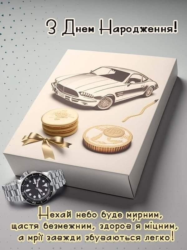 м Привітання з Днем народження чоловікові до сліз картинка  3