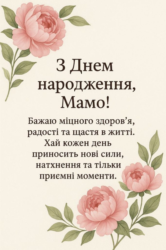 Привітання з Днем народження для мами до сліз картинка 1