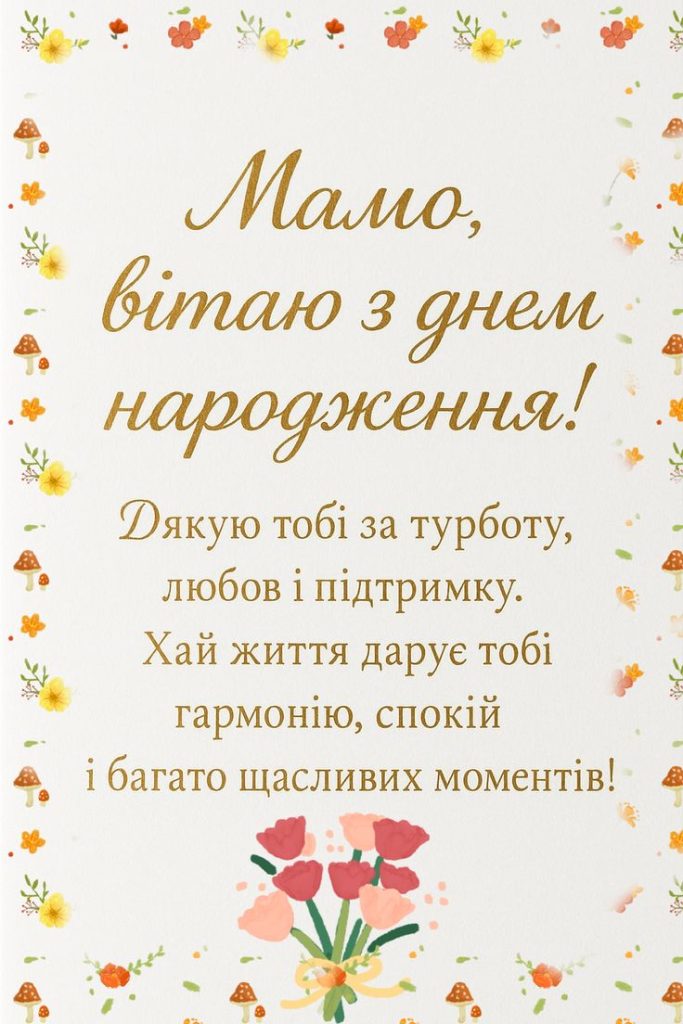 Привітання з Днем народження для мами до сліз картинка 2