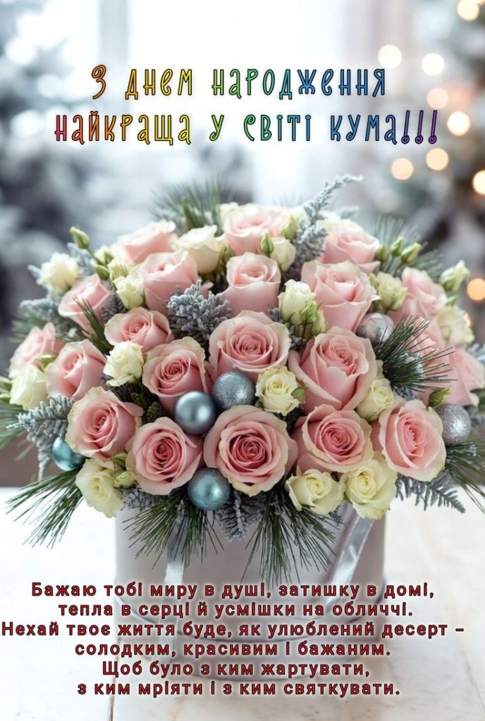 привітання з Днем народження кумася своїми словами картинка 2
