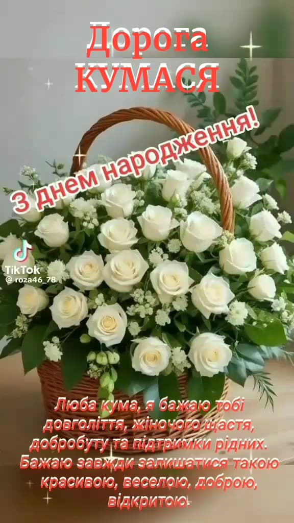 привітання з Днем народження кумася своїми словами картинка 3