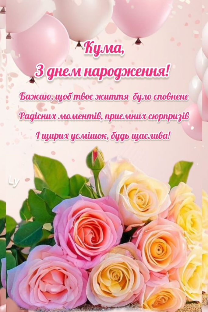 привітання з Днем народження кумася своїми словами картинка 4