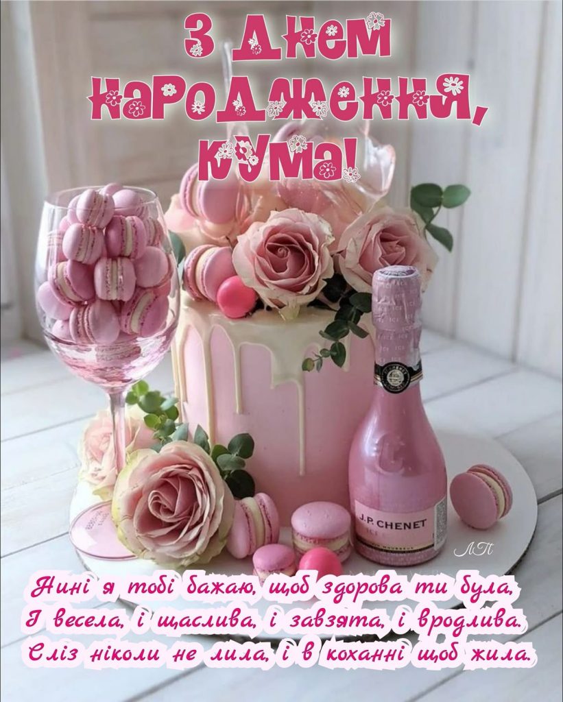 привітання з Днем народження кумася своїми словами картинка 5