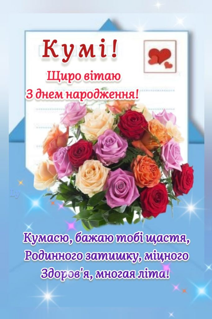 Привітання з Днем народження кумі до сліз 