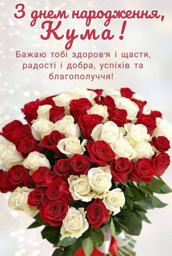 Привітання з Днем народження кумі до сліз 4