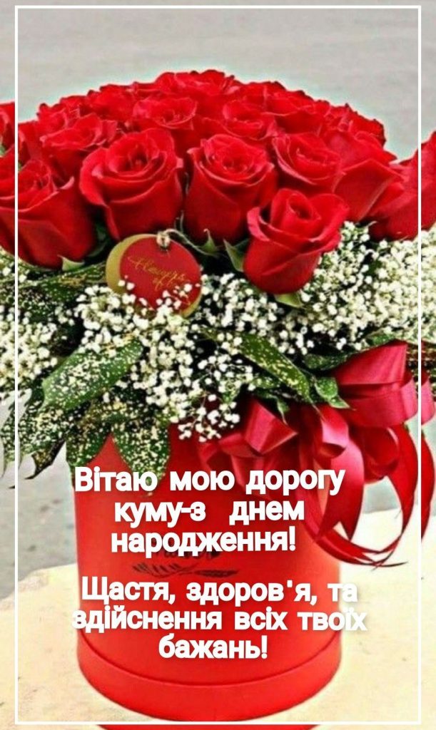 Привітання з Днем народження кумі до сліз  картинка 5