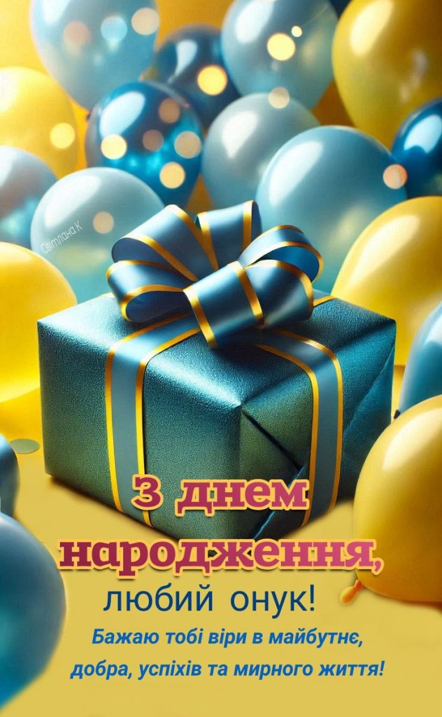Привітання з Днем народження онукові до сліз картинка 1