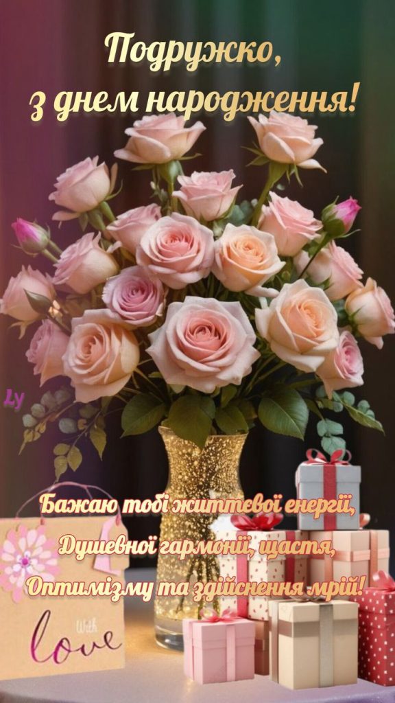 Привітання з Днем народження подрузі до сліз картинка 1