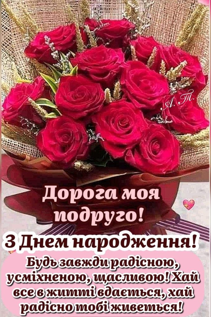 Привітання з Днем народження подрузі до сліз картинка 5