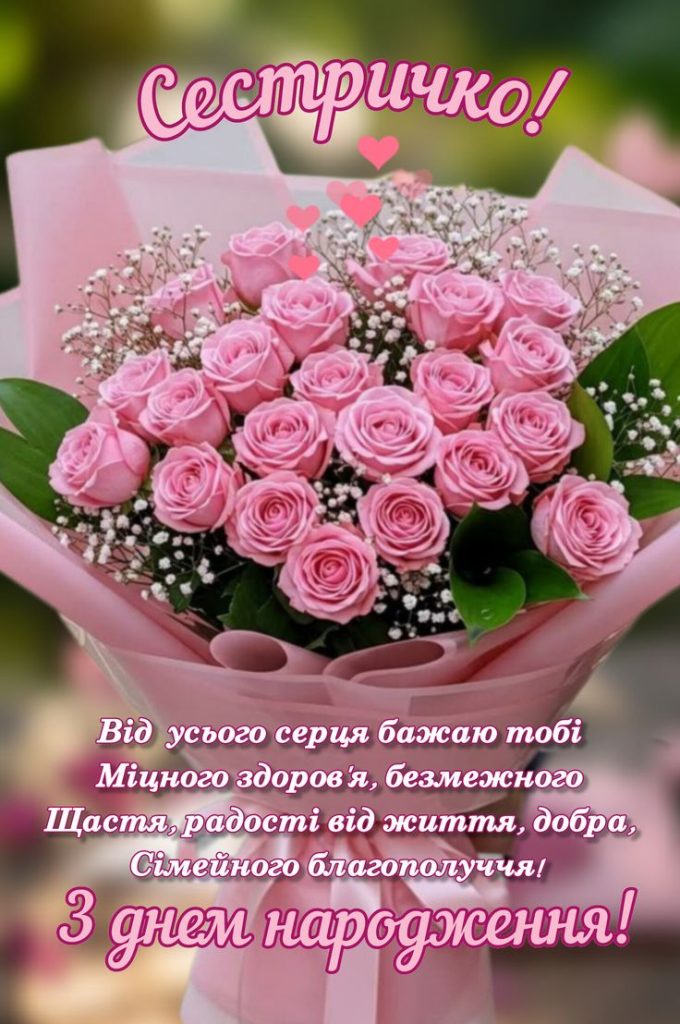 Привітання з Днем народження сестрі до сліз картинка 1