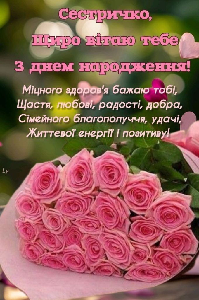 Привітання з Днем народження сестрі до сліз картинка 2