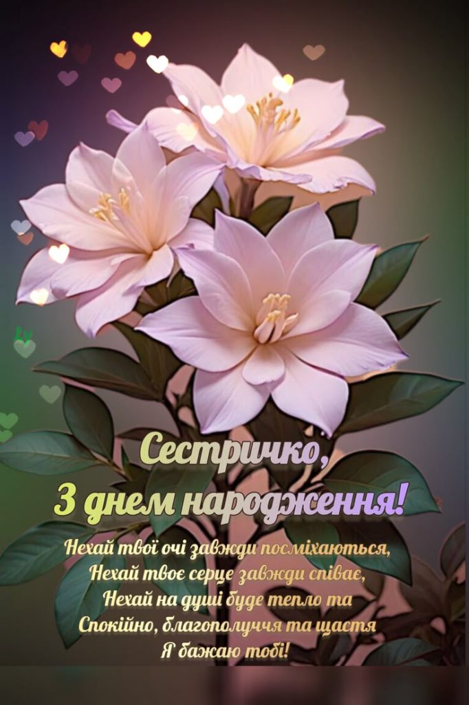 Привітання з Днем народження сестрі до сліз картинка 4
