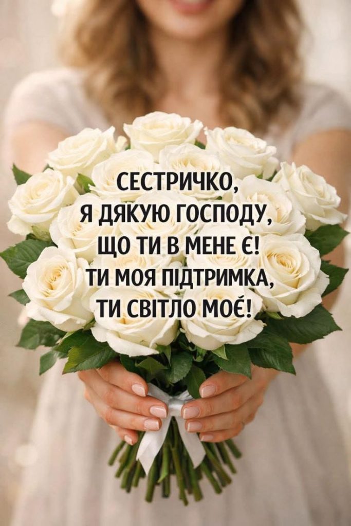 Привітання з Днем народження сестрі своїми словами картинка 2
