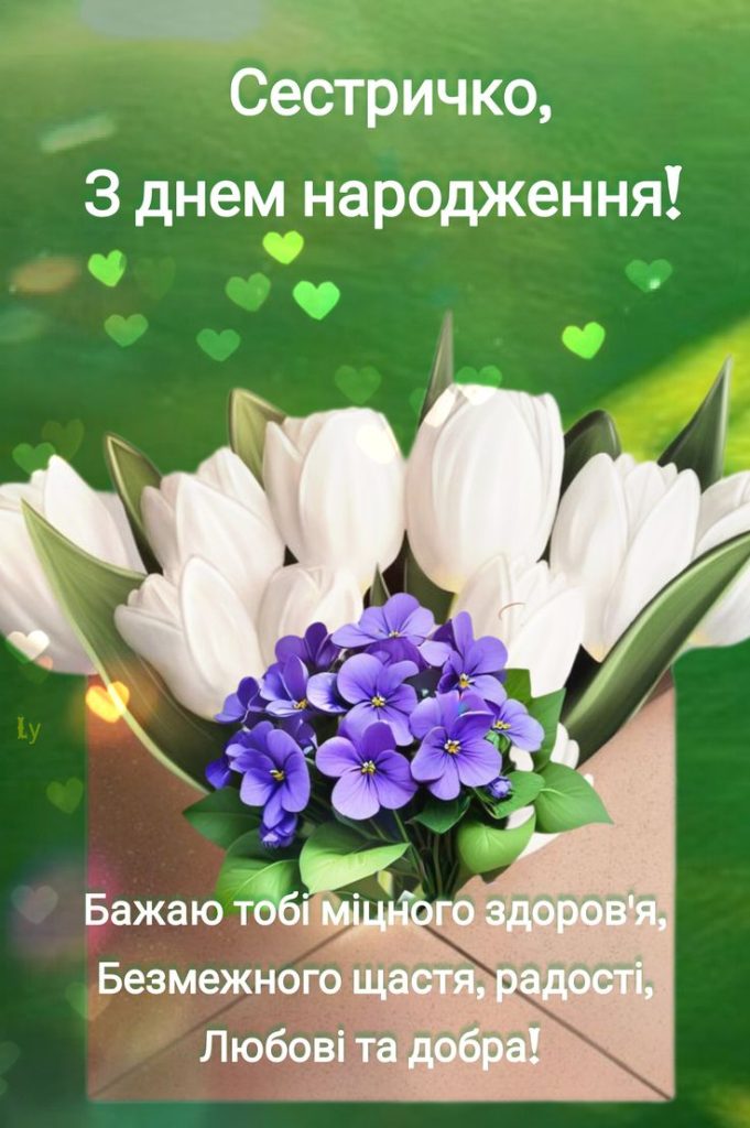 Привітання з Днем народження сестрі своїми словами картинка 5