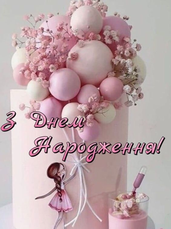 привітання з Днем народження внучці картинка 30
