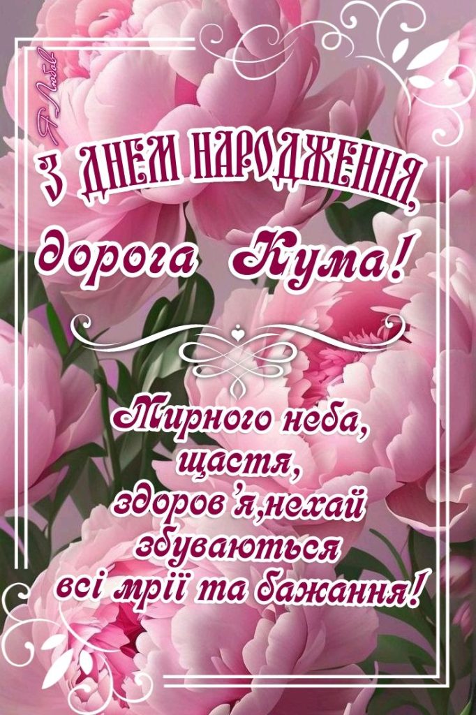 з Днем народження кумася картинка 1