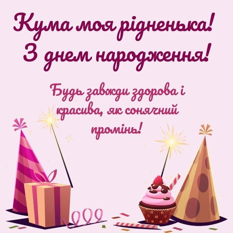 з Днем народження кумася картинка 3