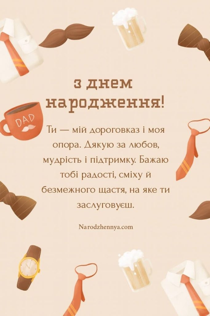 Зворушливі привітання з Днем народження для батька картинка 1