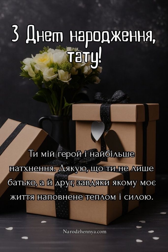 Зворушливі привітання з Днем народження для батька картинка 2