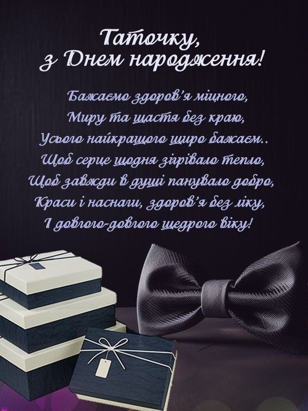 Зворушливі привітання з Днем народження для батька картинка  3