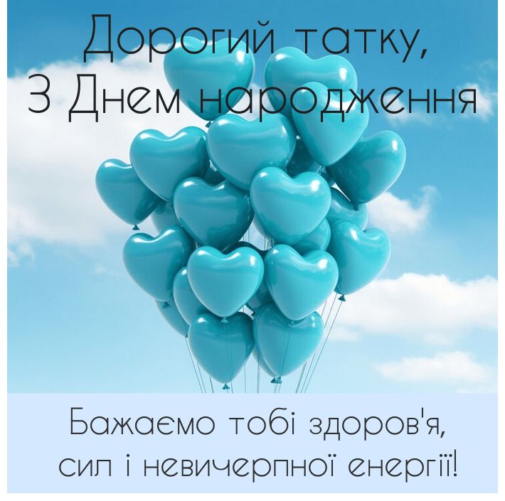 Зворушливі привітання з Днем народження для батька картинка 4