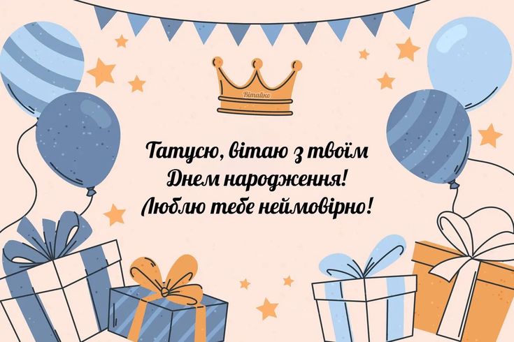 Зворушливі привітання з Днем народження для батька картинка 5