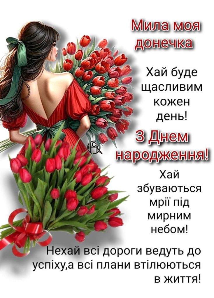 Зворушливі привітання з Днем народження дочці картинка 1