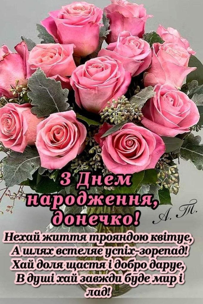 Зворушливі привітання з Днем народження дочці картинка 3