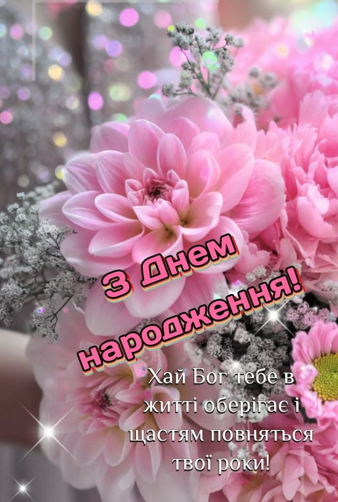 Зворушливі привітання з Днем народження дочці картинка 4
