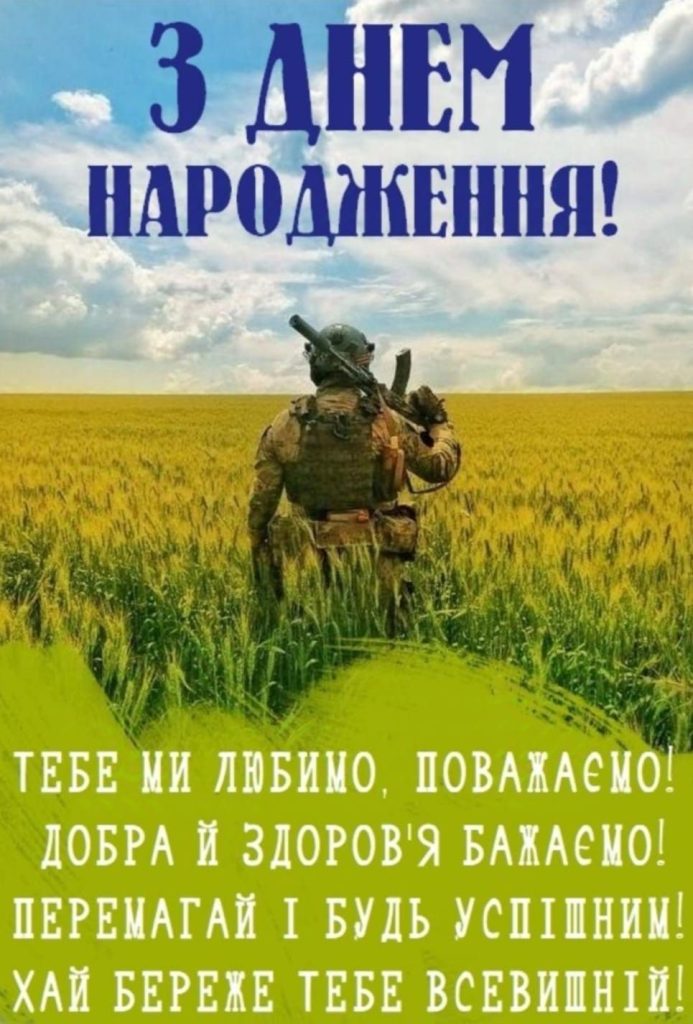 Зворушливі привітання з Днем народження військового картинка 1