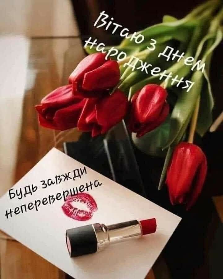 Короткі привітання з Днем народження подруги картинка 2