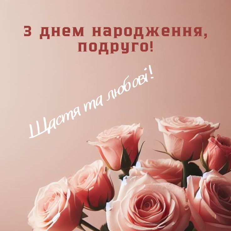 Короткі привітання з Днем народження подруги картинка 3