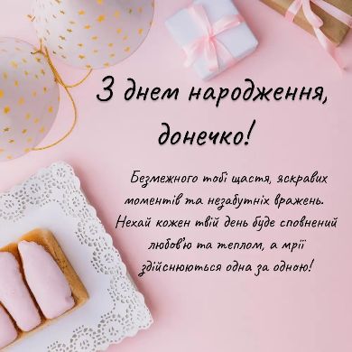 Привітання з Днем народження дочці своїми словами картинка 2