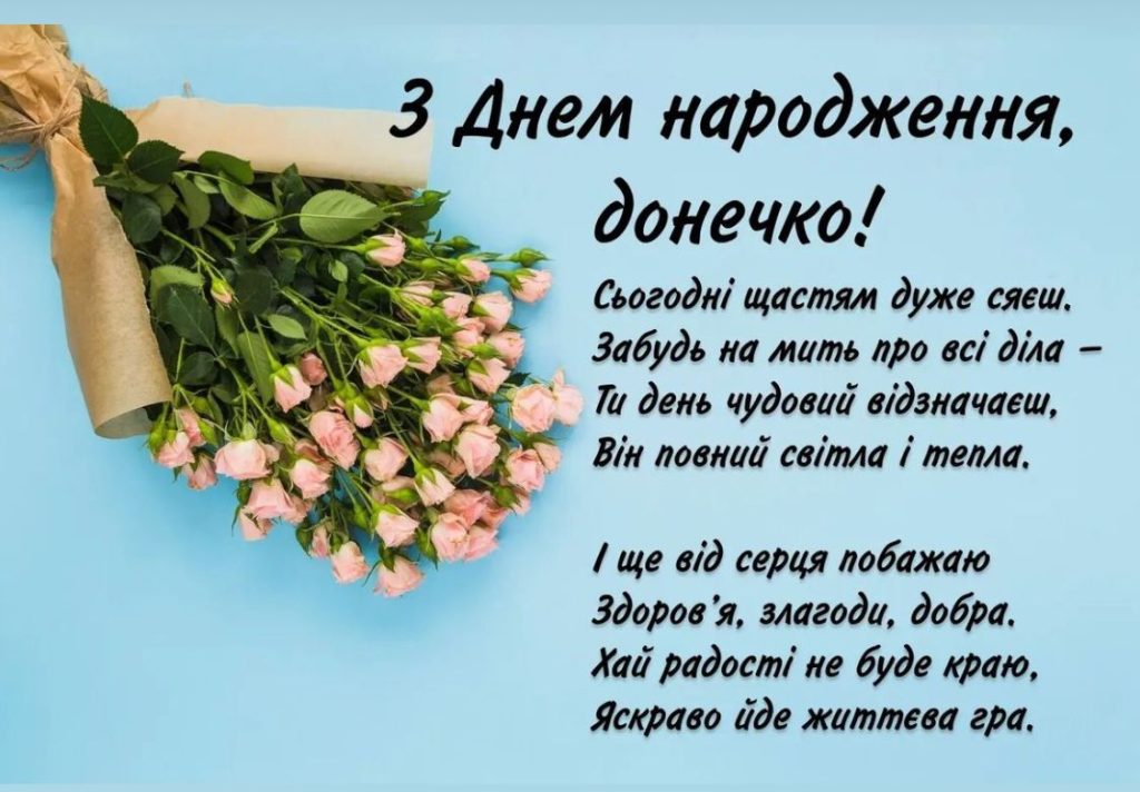 Привітання з Днем народження дочці своїми словами картинка 3