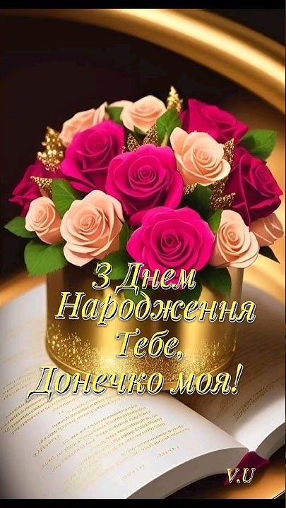 Привітання з Днем народження дочці своїми словами картинка 4