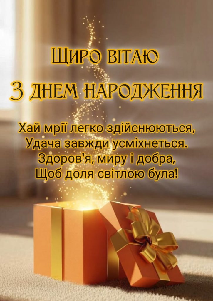 Привітання з Днем народження коханому своїми словами картинка 1
