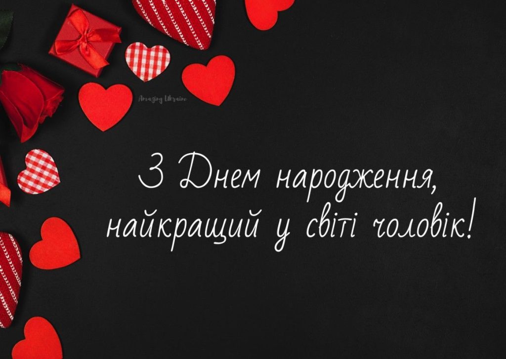 Привітання з Днем народження коханому своїми словами картинка 3