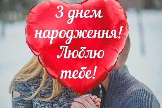 Привітання з Днем народження коханому своїми словами картинка 4