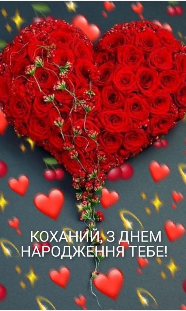 Привітання з Днем народження коханому своїми словами картинка 5