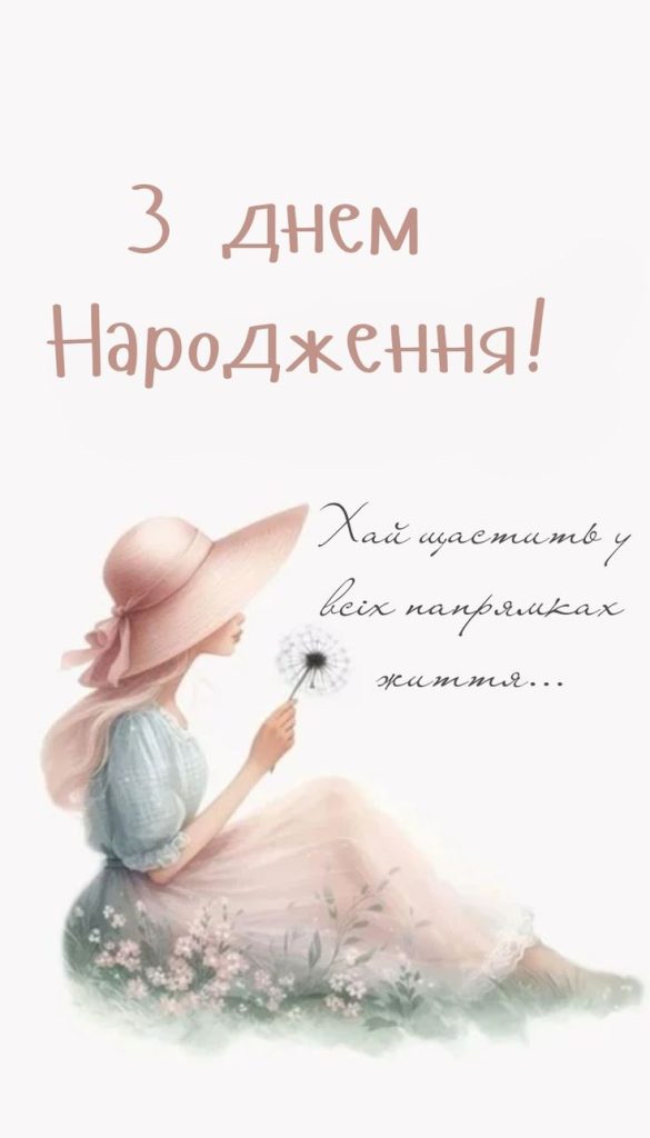 Привітання з Днем народження подрузі своїми словами картинка 2
