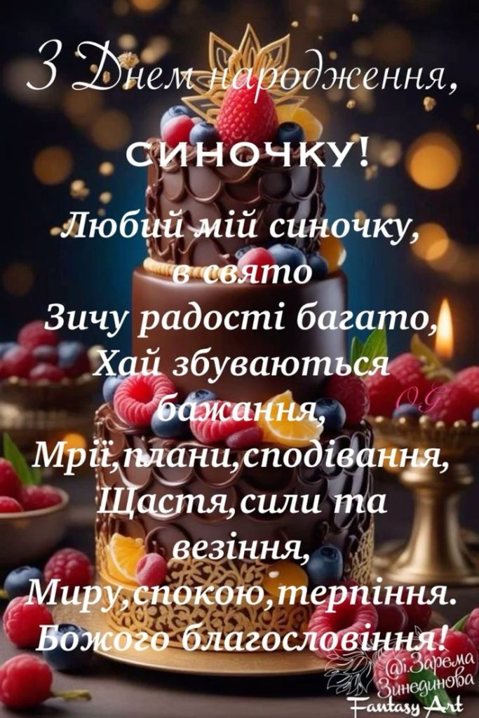 Привітання з Днем народження сину своїми словами картинка 1