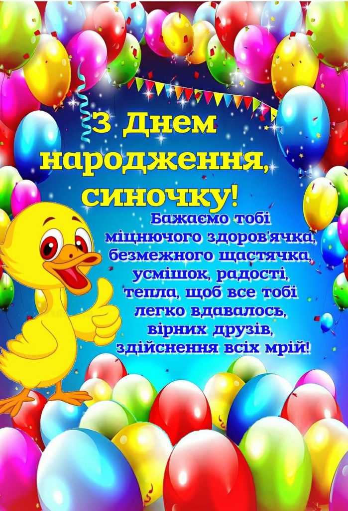 Привітання з Днем народження сину своїми словами картинка 3
