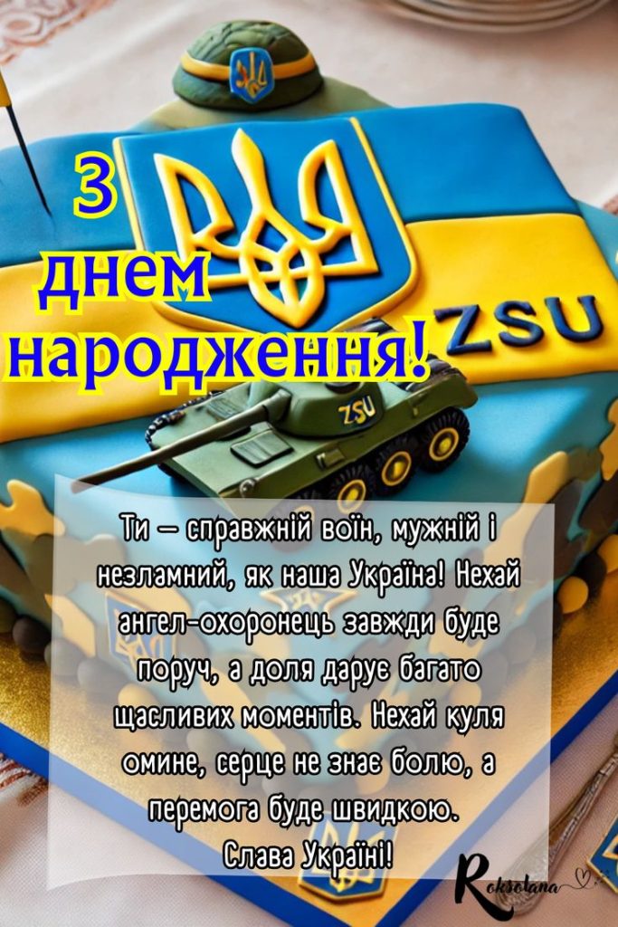 Привітання з Днем народження військового своїми словами картинка 1